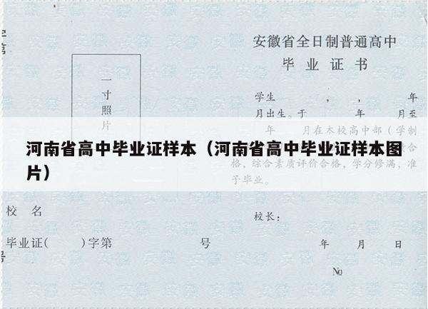 河南省高中毕业证样本（河南省高中毕业证样本图片）