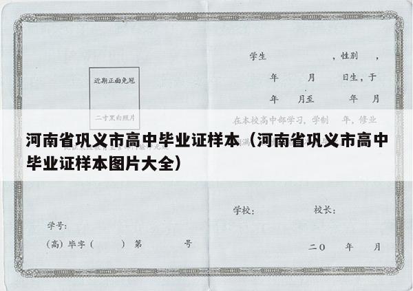 河南省巩义市高中毕业证样本（河南省巩义市高中毕业证样本图片大全）