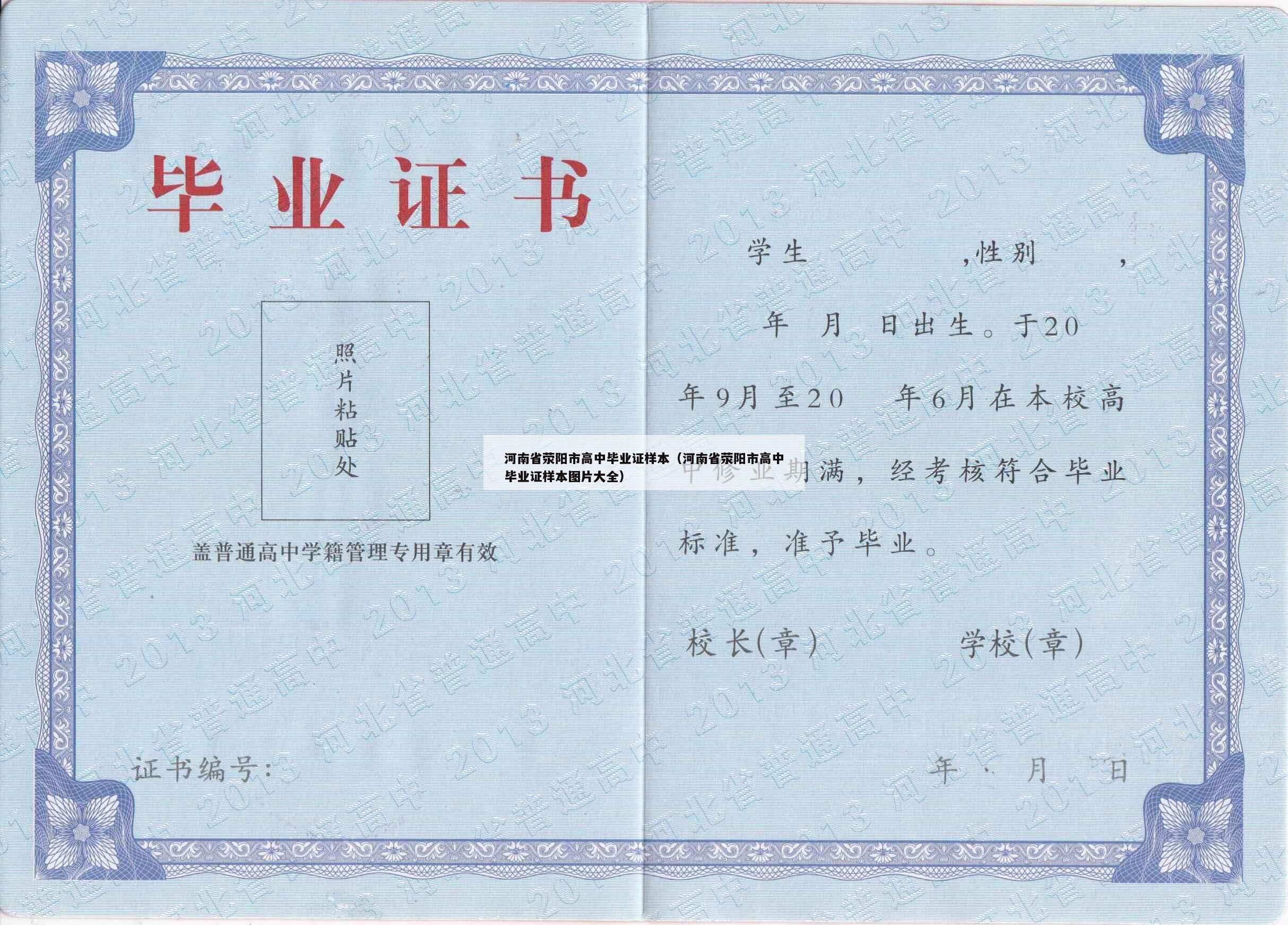 河南省荥阳市高中毕业证样本（河南省荥阳市高中毕业证样本图片大全）