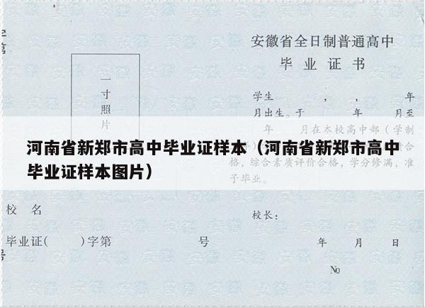 河南省新郑市高中毕业证样本（河南省新郑市高中毕业证样本图片）