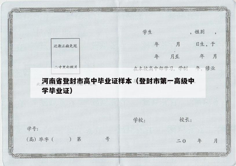 河南省登封市高中毕业证样本（登封市第一高级中学毕业证）