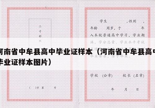 河南省中牟县高中毕业证样本（河南省中牟县高中毕业证样本图片）