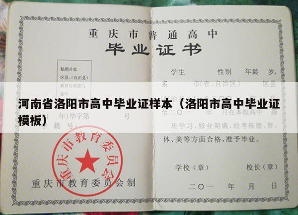 河南省洛阳市高中毕业证样本（洛阳市高中毕业证模板）