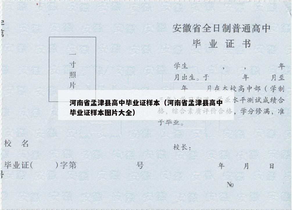 河南省孟津县高中毕业证样本（河南省孟津县高中毕业证样本图片大全）