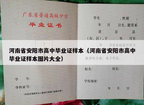 河南省安阳市高中毕业证样本（河南省安阳市高中毕业证样本图片大全）