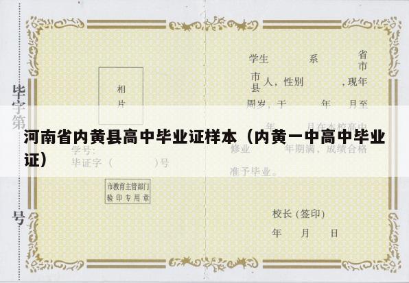 河南省内黄县高中毕业证样本（内黄一中高中毕业证）