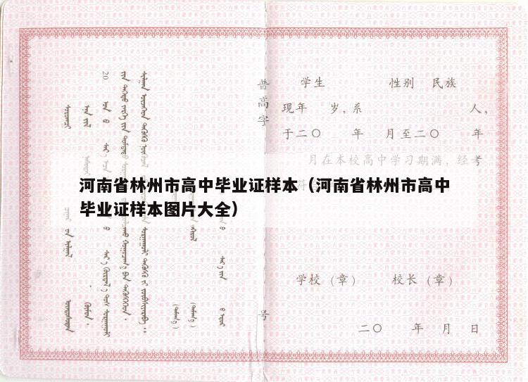 河南省林州市高中毕业证样本（河南省林州市高中毕业证样本图片大全）