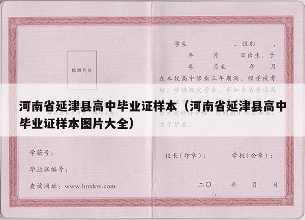河南省延津县高中毕业证样本（河南省延津县高中毕业证样本图片大全）