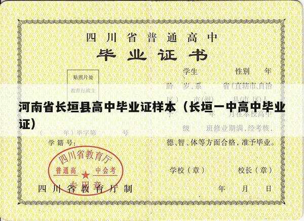 河南省长垣县高中毕业证样本（长垣一中高中毕业证）