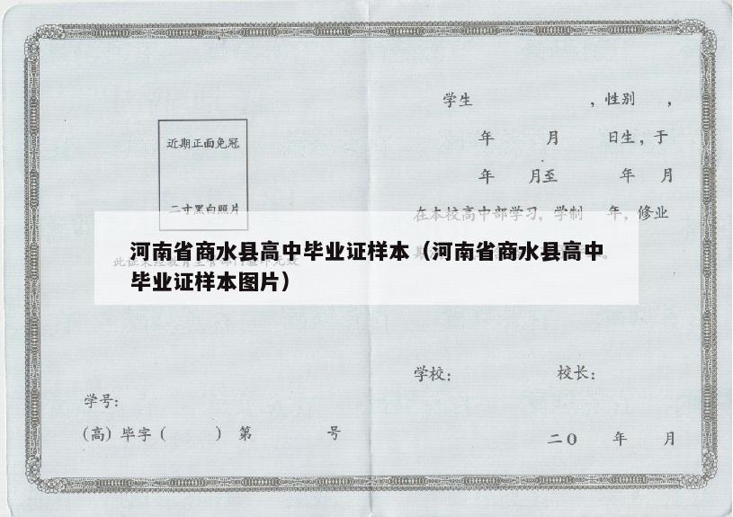 河南省商水县高中毕业证样本（河南省商水县高中毕业证样本图片）