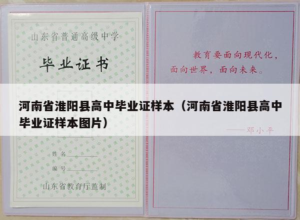 河南省淮阳县高中毕业证样本（河南省淮阳县高中毕业证样本图片）
