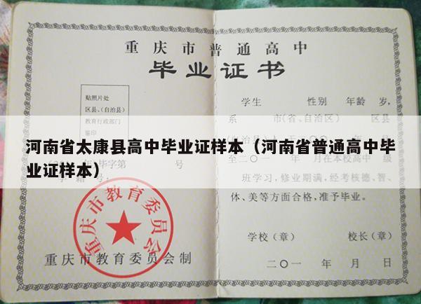 河南省太康县高中毕业证样本（河南省普通高中毕业证样本）