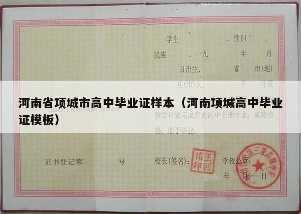河南省项城市高中毕业证样本（河南项城高中毕业证模板）