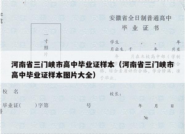 河南省三门峡市高中毕业证样本（河南省三门峡市高中毕业证样本图片大全）