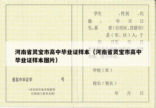 河南省灵宝市高中毕业证样本（河南省灵宝市高中毕业证样本图片）