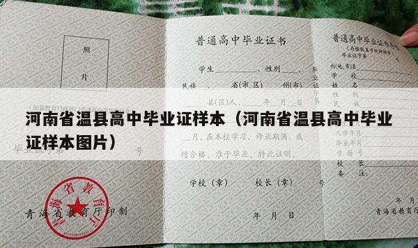 河南省温县高中毕业证样本（河南省温县高中毕业证样本图片）