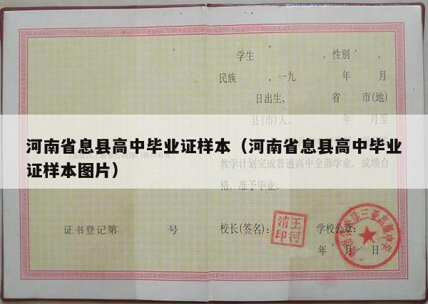 河南省息县高中毕业证样本（河南省息县高中毕业证样本图片）