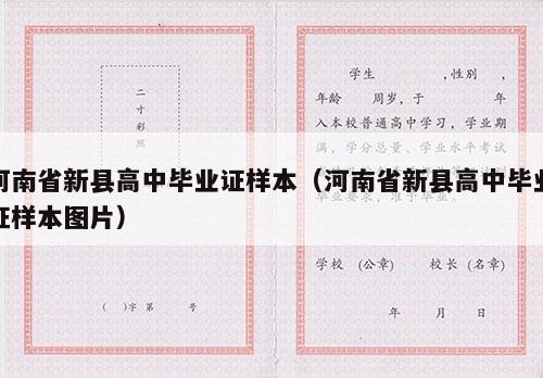 河南省新县高中毕业证样本（河南省新县高中毕业证样本图片）