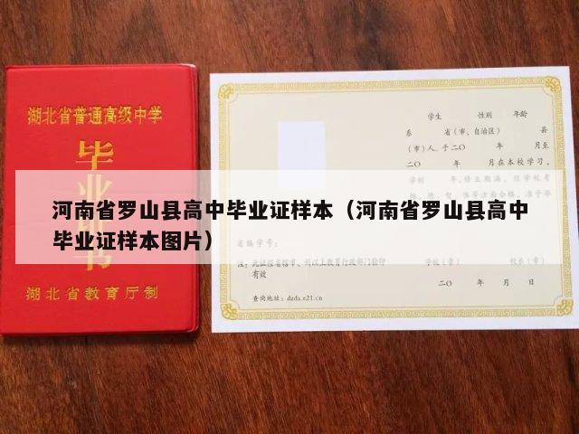 河南省罗山县高中毕业证样本（河南省罗山县高中毕业证样本图片）
