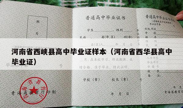 河南省西峡县高中毕业证样本（河南省西华县高中毕业证）