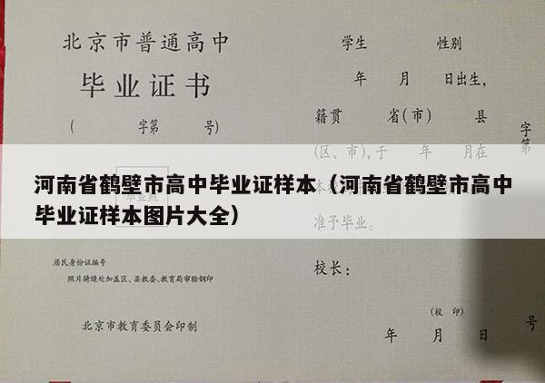 河南省鹤壁市高中毕业证样本（河南省鹤壁市高中毕业证样本图片大全）