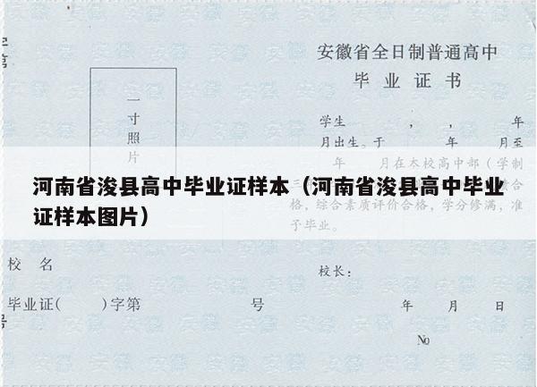 河南省浚县高中毕业证样本（河南省浚县高中毕业证样本图片）