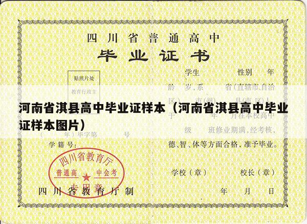 河南省淇县高中毕业证样本（河南省淇县高中毕业证样本图片）