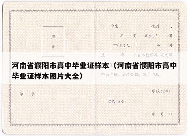 河南省濮阳市高中毕业证样本（河南省濮阳市高中毕业证样本图片大全）