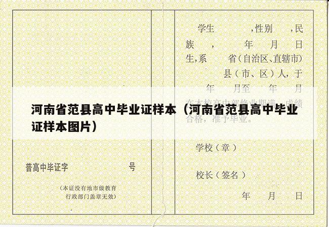 河南省范县高中毕业证样本（河南省范县高中毕业证样本图片）