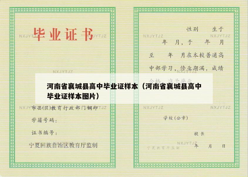 河南省襄城县高中毕业证样本（河南省襄城县高中毕业证样本图片）