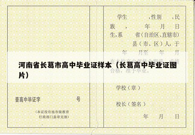 河南省长葛市高中毕业证样本（长葛高中毕业证图片）