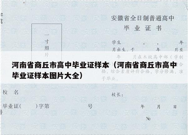 河南省商丘市高中毕业证样本（河南省商丘市高中毕业证样本图片大全）