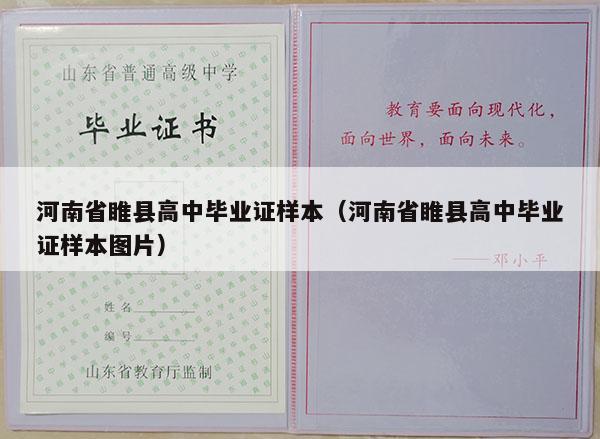 河南省睢县高中毕业证样本（河南省睢县高中毕业证样本图片）