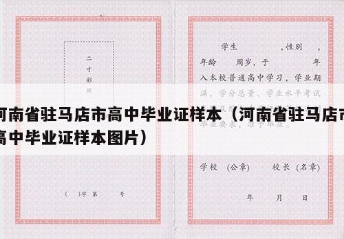 河南省驻马店市高中毕业证样本（河南省驻马店市高中毕业证样本图片）