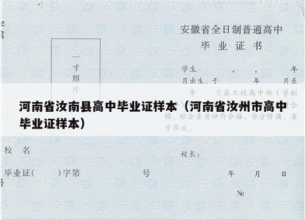 河南省汝南县高中毕业证样本（河南省汝州市高中毕业证样本）