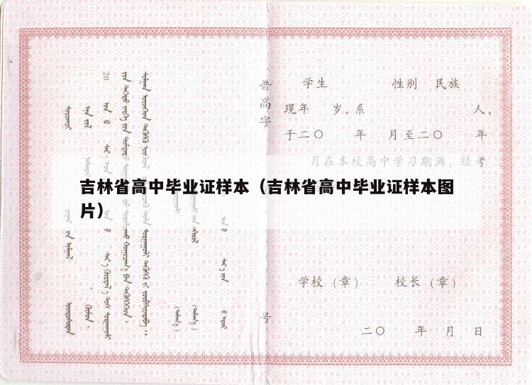 吉林省高中毕业证样本（吉林省高中毕业证样本图片）