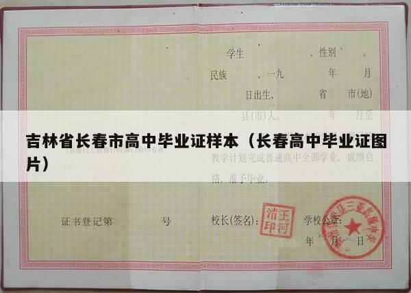 吉林省长春市高中毕业证样本（长春高中毕业证图片）