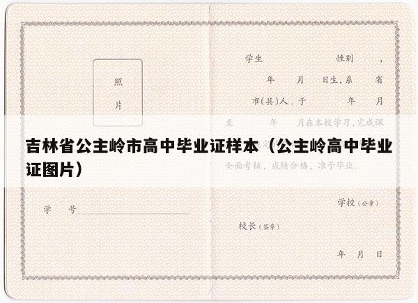 吉林省公主岭市高中毕业证样本（公主岭高中毕业证图片）