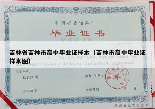 吉林省吉林市高中毕业证样本（吉林市高中毕业证样本图）
