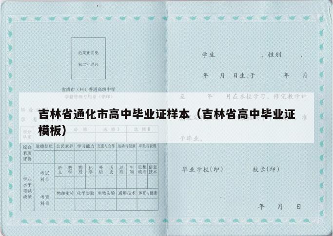 吉林省通化市高中毕业证样本（吉林省高中毕业证模板）