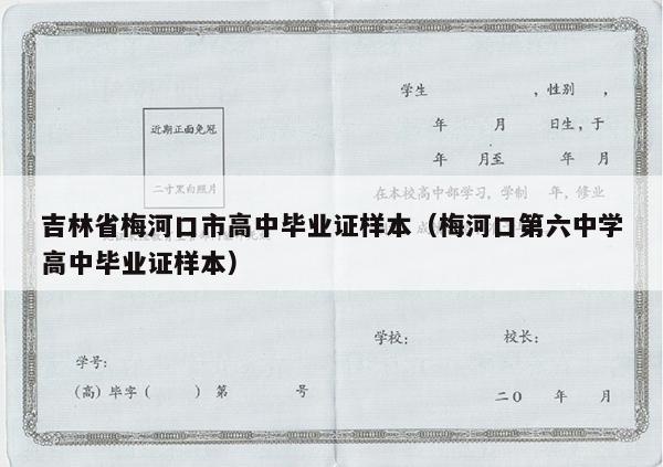 吉林省梅河口市高中毕业证样本（梅河口第六中学高中毕业证样本）