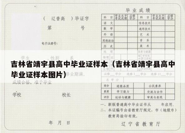 吉林省靖宇县高中毕业证样本（吉林省靖宇县高中毕业证样本图片）