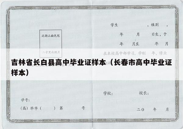 吉林省长白县高中毕业证样本（长春市高中毕业证样本）