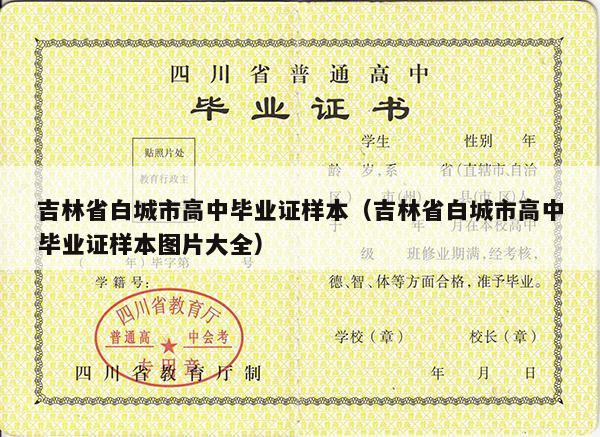 吉林省白城市高中毕业证样本（吉林省白城市高中毕业证样本图片大全）
