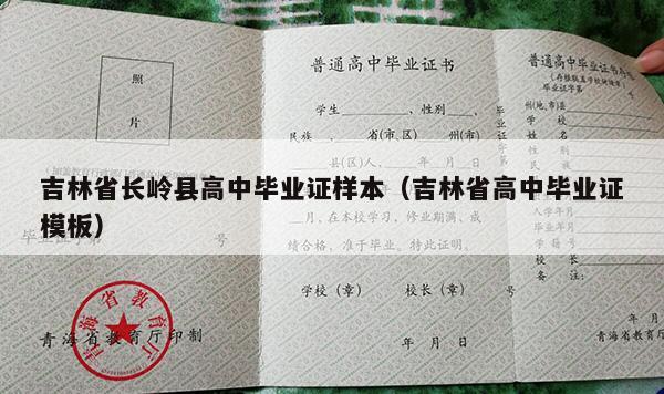 吉林省长岭县高中毕业证样本（吉林省高中毕业证模板）