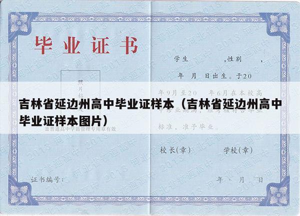 吉林省延边州高中毕业证样本（吉林省延边州高中毕业证样本图片）