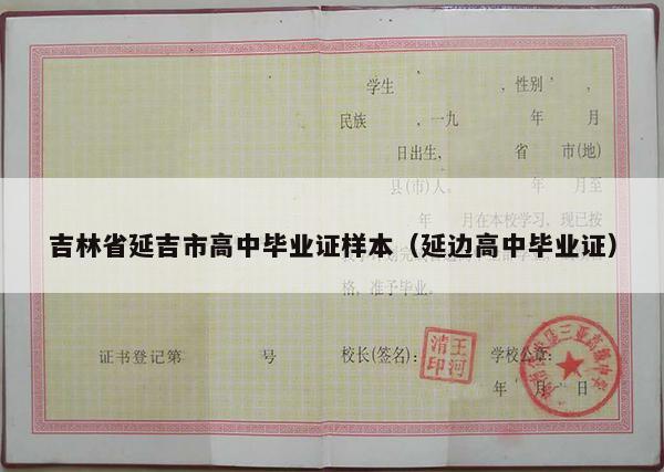 吉林省延吉市高中毕业证样本（延边高中毕业证）