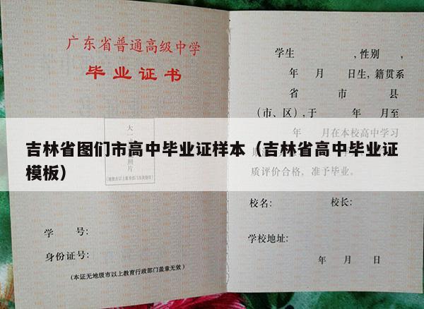 吉林省图们市高中毕业证样本（吉林省高中毕业证模板）