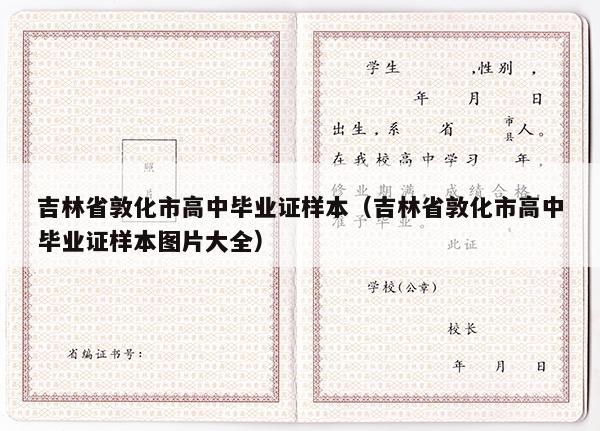 吉林省敦化市高中毕业证样本（吉林省敦化市高中毕业证样本图片大全）