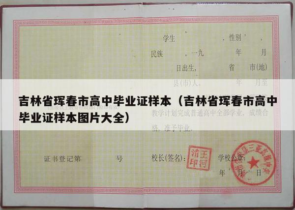 吉林省珲春市高中毕业证样本（吉林省珲春市高中毕业证样本图片大全）